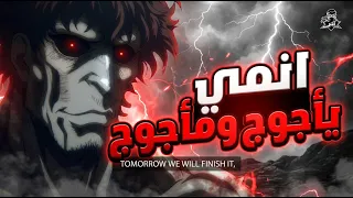 انمي يأجوج ومأجوج دندنها