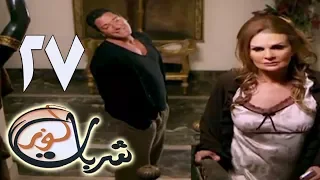 مسلسل شربات لوز الحلقة السابعة والعشرون يسرا Sharbat Louz Eps 27 