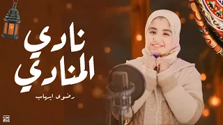 نادي المنادي رضوي ايهاب ابداع لا يوصف  انشودة رمضان  دندنها