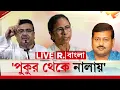 Download Lagu LIVE | তৃণমূল বিধায়ককে নিয়ে বিরাট মন্তব্য শুভেন্দুর। নিশানা মমতাকে