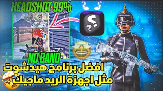 برنامج يخليك تحصل على اقوى ايم هيدشوت مثل لاعبين بطولات المستودع ريدمي نوت8برو POCOF4 X3 PRO 