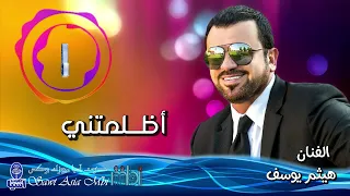 الفنان هيثم يوسف   أظلمتني دندنها