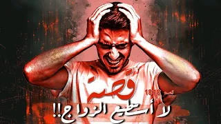 1818 قصة لا أستطيع الزواج 