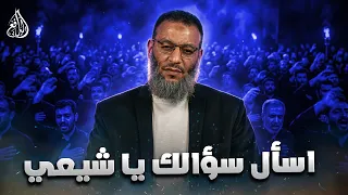وليد إسماعيل | الدافع | 1338| اسأل سؤالك يا شيعي