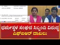 Download Lagu FIR | Dharmasthala Sangha Staff | ಹಣ ಕಟ್ಟುವಂತೆ ನಿಂದನೆ ಹಾಗೂ ಜಾತಿ ನಿಂದನೆ ಆರೋಪ