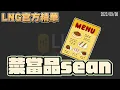Download Lagu 【LNG官方精華】菜當品sean