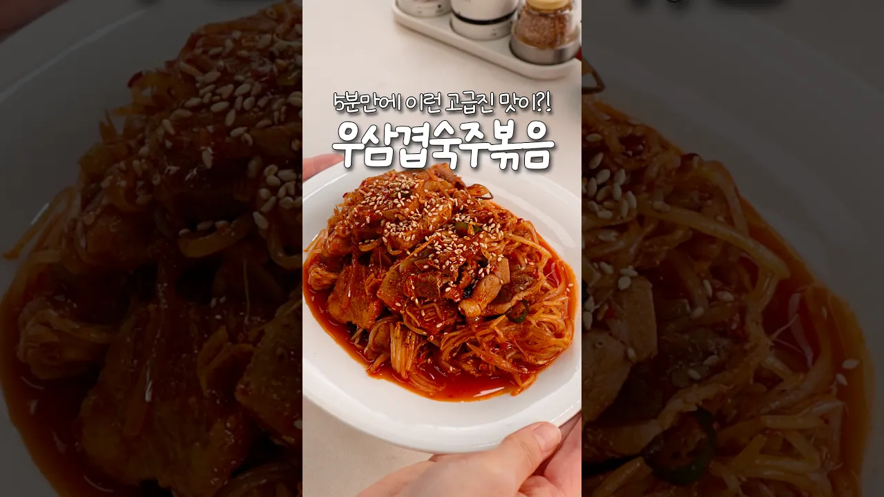 5분만에 이런 고급진 맛이?! 우삼겹숙주볶음 — 신내린셰프 레시피 썸네일