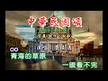 費玉清 ~ 中華民國頌