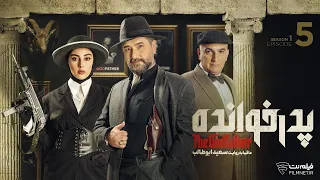 The Godfather S1 E5 فصل اول پدرخوانده قسمت پنجم 