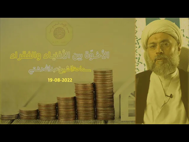 ⁣الاخوّة بين الأغنياء والفقراء - سماحة الشيخ / عبدالله دشتي