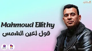 محمود الليثي   قول لعين الشمس دندنها