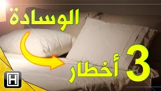 لمذا تعتبر الوسادة مصدر خطر وقلق على صحتك 