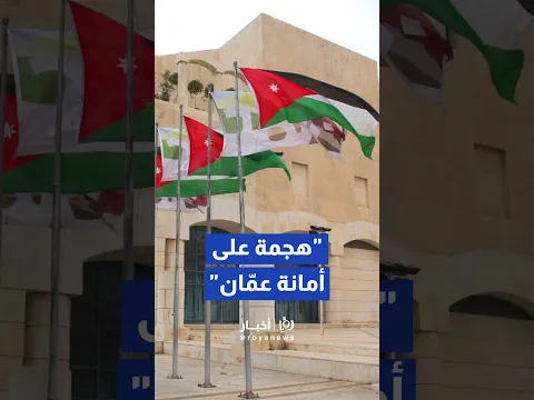 نائب مدير المدينة لشؤون التخطيط في أمانة عمان: استغرب من الهجمات الأخير تجاه "الأمانة" #shorts #shor