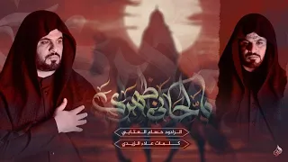 يالحاني ظهري حسام العتابي يابو فاضل عتب عندي ليلة 7 محرم هيئة الامام الصادق العراق ميسان 