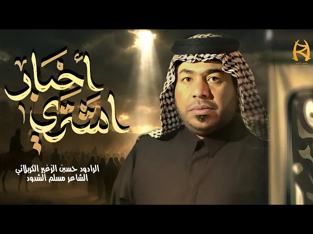 ⁣اشتري اخبار || الرادود حسين الزغير الكربلائي || #حسين_الزغير_الكربلائي 