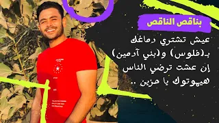 بناقص الناقص فارس قطريه Fares Katrya  بناقص الناقص فارس قطريه Fares Katrya