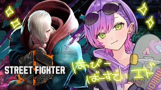 【 STREET FIGHTER 6 】エドくん誕生日～～～～～！！！！！！！！！【常闇トワ/ホロライブ】