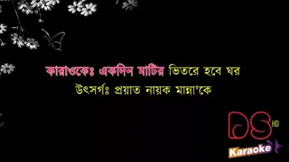 ekdin matir vitore hobe ghor karaoke folk sohel karaoke