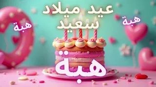 أغنية عيد ميلاد سعيد هبة                            دندنها
