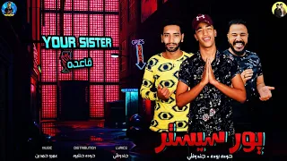 مهرجان يورسيستر قاعدة بتسكر حوده بوده جندوفلي 2021 انتاج الهرم الرابع وليد صوار 2021 