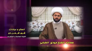 أعمال وعبادات شهر شعبان : الليلة السابعة والعشرون - سماحة الشيخ مهدي الطرفي