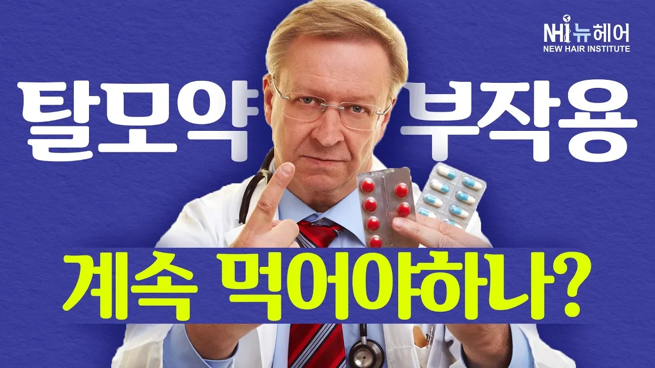 탈모약 부작용이 있을 때, 계속 먹어야 한다면? - 뉴헤어 I 모발이식 I 탈모QnA I