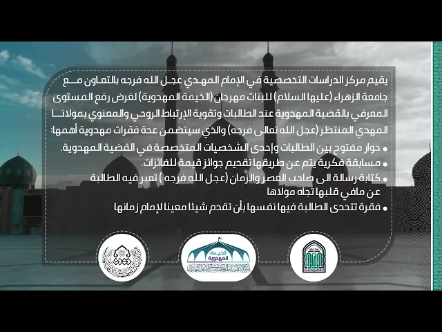 ⁣مهرجان الخيمة المهدوية الرابع - جامعة الزهراء (عليها السلام) للبنات