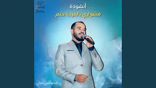 مشوار بالفرحه ختم دندنها