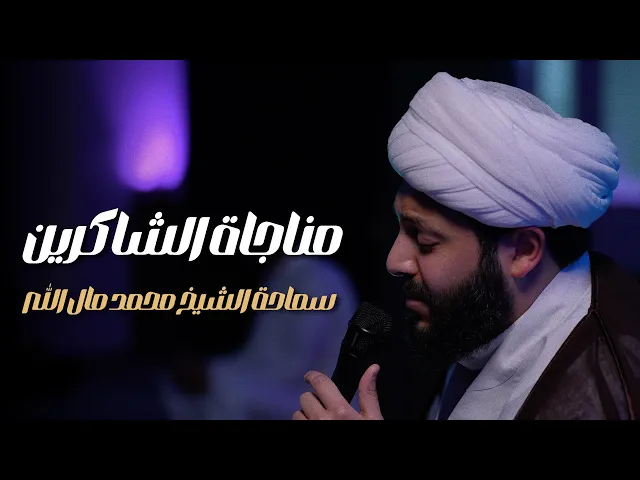 ⁣مُناجاة الشّاكِرين | سماحة الشيخ محمد مال الله