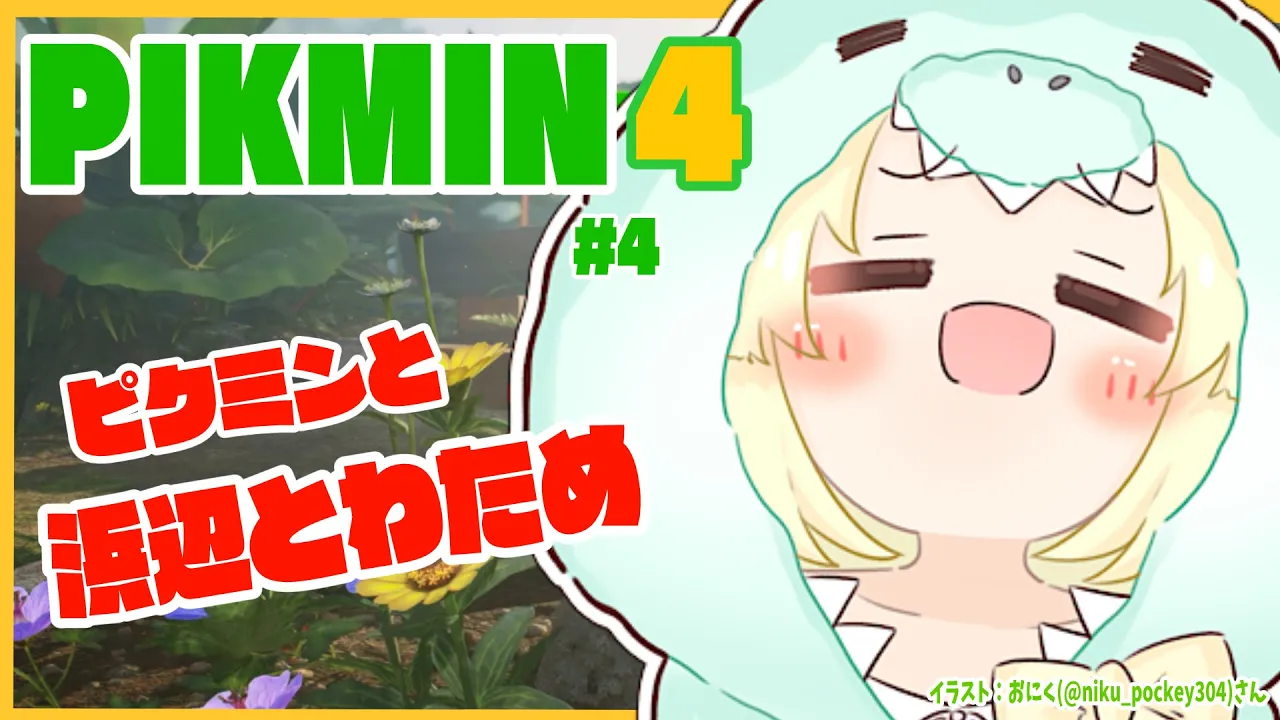 【ピクミン４】新米隊員わため、浜辺でバカンス？！ #4【角巻わため/ホロライブ４期生】