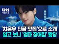 Lagu Cha Eun-woo, who promoted his parents' restaurant as a regular, is accused of tax evasion and eve...