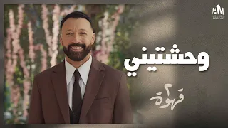 أقوى مشهد رومانسي بين يحيى ونيللي        قهوة دندنها