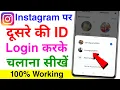 instagram me dusre ki id login kaise kare how to login another account in instagram