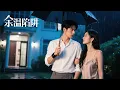 Download Lagu 【Multi Sub】💕丈夫在紀念日背叛，她轉身投向師弟懷中，一夜荒唐釀成餘生糾纏！