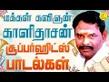 Download Lagu கவிஞர் காளிதாசன் சூப்பர்ஹிட்ஸ் | Kavingar Kalidasan Supehit Songs | Tamil Love Songs | Tamil Songs