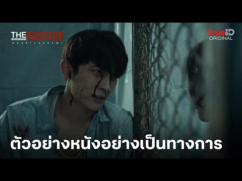ตัวอย่างเต็ม: The Package พัสดุฝ่าแดนมรณะ'