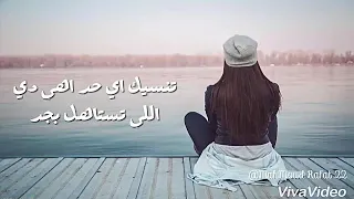 ببقي هموت واشوفها وقد ايه بيوحشني خوفها        دندنها
