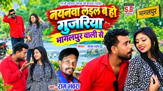 Ram Bhanvra (Full Video) Nayanva Ladal Ba Ho Gujariya Bhagalpur Wali Se | Cg Song | SB MUSIC SARGUJA