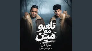 تلعبو مع مين مابلاش   لا يغرك كتر الحكي          مصطفى بوله  دندنها