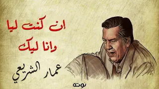 ان كنت ليا وانا ليك   مع الكلمات     عمار الشريعي دندنها