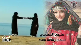 مليون الحمامي اسمح برقصة معك جديد 2024 