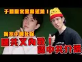 Download Lagu 國共內戰2.0！親中也吃中共鐵拳｜于朦朧案黑幕延燒！中共權貴掏空中國納稅錢！洗錢從中國社保到芒果超媒！最終轉出海外到習總私生女楊蘭蘭｜粉紅特報149期