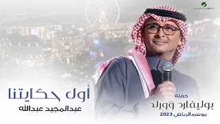 عبدالمجيد عبدالله   أول حكايتنا  حفله بوليفارد وورلد    موسم الرياض      دندنها