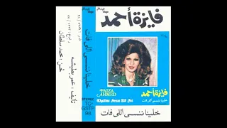 فايزة أحمد الفرحه إستنيتها كتير من أغنية خلينا ننسي 1977 