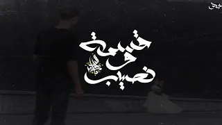 زياد الدساس   قسمة و نصيب                                    دندنها