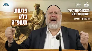 השיעור השבועי פרשת בלק תשפ ה הרב ברוך רוזנבלום במדרשים על בלק וביאת המשיח שיעור אלעד 