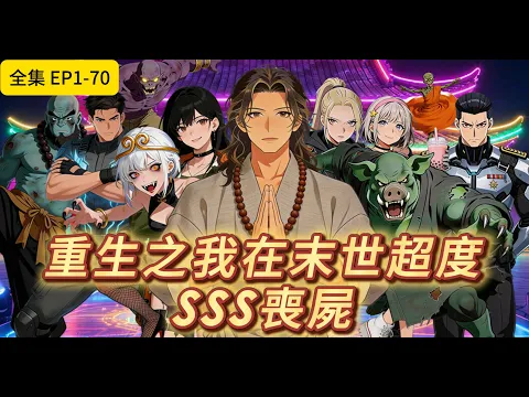 喪屍X末世X系統 重生當和尚,不唸經,專超度SSS喪屍當徒弟 Episode 2