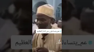 سورة النبأ بصوت الشيخ أحسن إدريس محمود Sunday Morning 4th February 2024 
