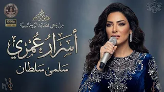 أسرار  عمري   سلمى سلطان   أغنية عاطفية عن الحب والوفاء   قصيدة رومانسية دندنها