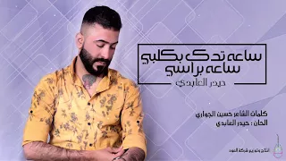 حيدر العابدي يدك بالراس وساعة يدك بقلبي Haider Al Abedi YAdak Bal Qalbi Official Video 